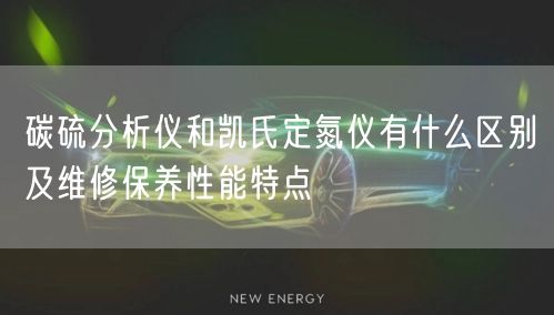 碳硫分析仪和凯氏定氮仪有什么区别及维修保养性能特点(图1)