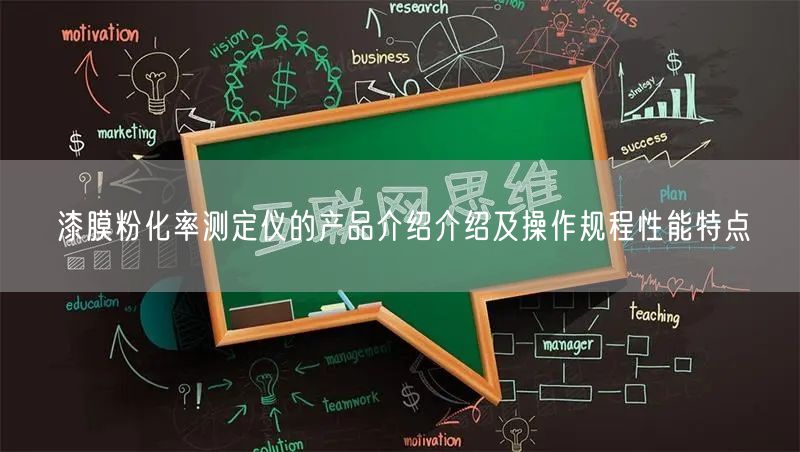 漆膜粉化率测定仪的产品介绍介绍及操作规程性能特点(图1)