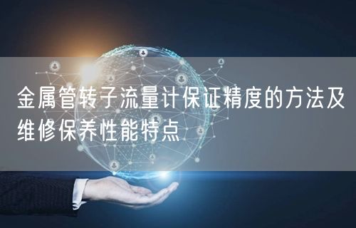 金属管转子流量计保证精度的方法及维修保养性能特点(图1)