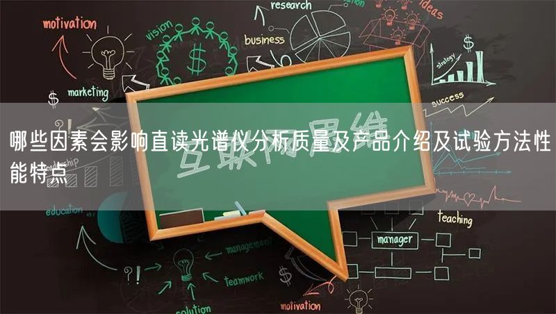哪些因素会影响直读光谱仪分析质量及产品介绍及试验方法性能特点(图1)