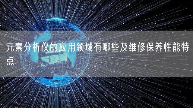 元素分析仪的应用领域有哪些及维修保养性能特点(图1)