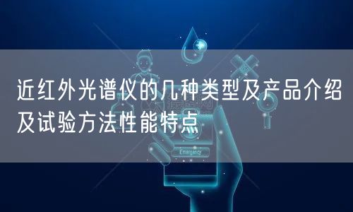 近红外光谱仪的几种类型及产品介绍及试验方法性能特点(图1)