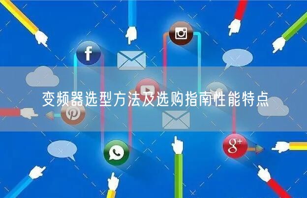变频器选型方法及选购指南性能特点(图1)