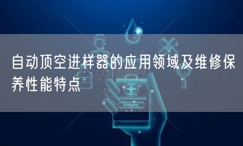 自动顶空进样器的应用领域及维修保养性能特点(图1)