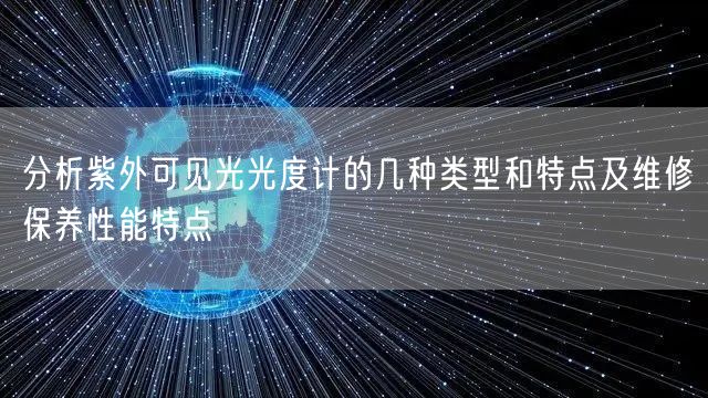 分析紫外可见光光度计的几种类型和特点及维修保养性能特点(图1)