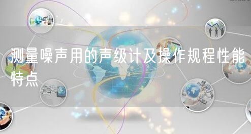 测量噪声用的声级计及操作规程性能特点(图1)