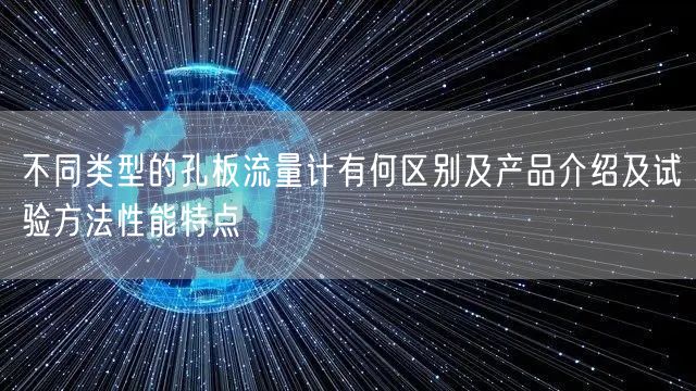 不同类型的孔板流量计有何区别及产品介绍及试验方法性能特点(图1)