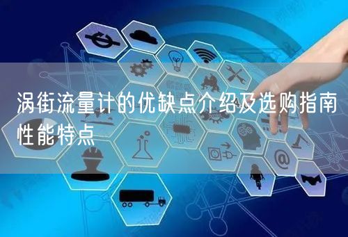 涡街流量计的优缺点介绍及选购指南性能特点(图1)