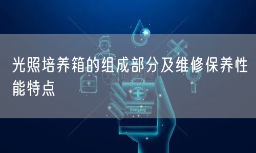 光照培养箱的组成部分及维修保养性能特点(图1)