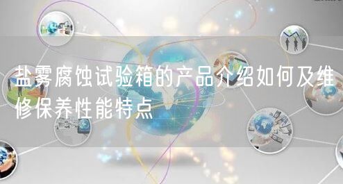 盐雾腐蚀试验箱的产品介绍如何及维修保养性能特点(图1)