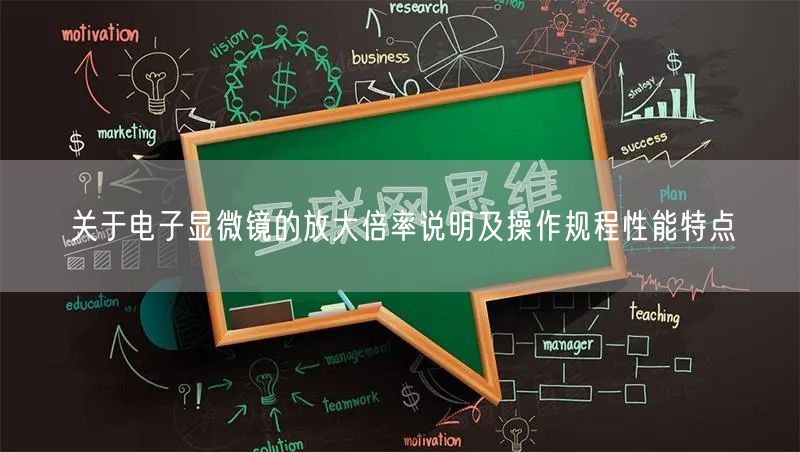 关于电子显微镜的放大倍率说明及操作规程性能特点(图1)