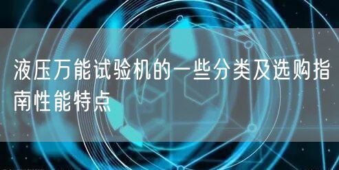 液压*试验机的一些分类及选购指南性能特点(图1)