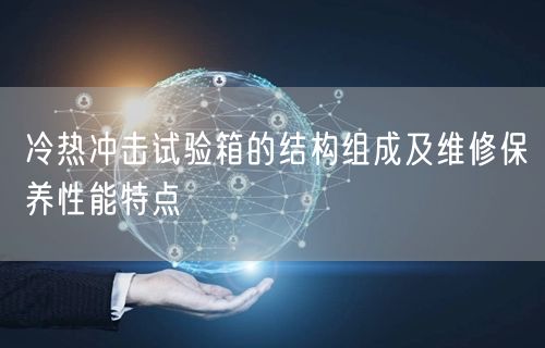 冷热冲击试验箱的结构组成及维修保养性能特点(图1)