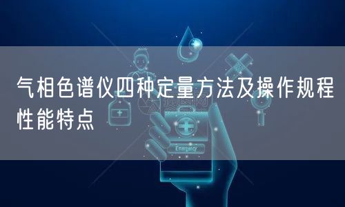 气相色谱仪四种定量方法及操作规程性能特点(图1)