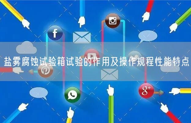 盐雾腐蚀试验箱试验的作用及操作规程性能特点(图1)