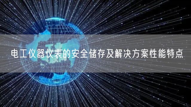 电工仪器仪表的安全储存及解决方案性能特点(图1)