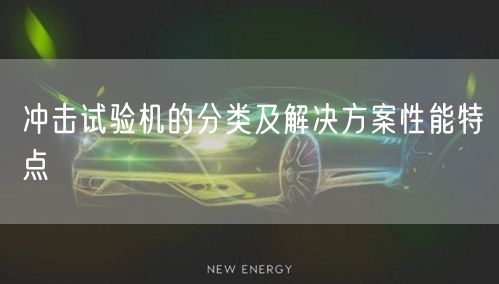 冲击试验机的分类及解决方案性能特点(图1)