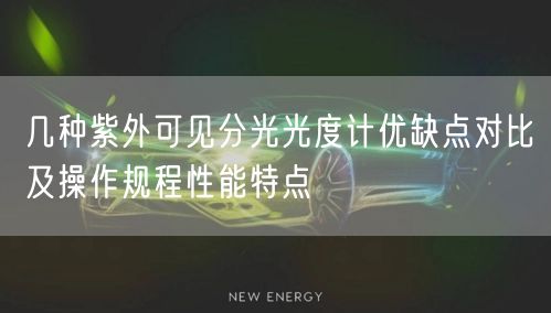 几种紫外可见分光光度计优缺点对比及操作规程性能特点(图1)