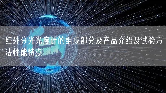 红外分光光度计的组成部分及产品介绍及试验方法性能特点(图1)