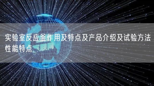 实验室反应釜作用及特点及产品介绍及试验方法性能特点(图1)