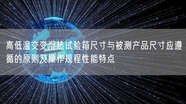 高低温交变湿热试验箱尺寸与被测产品尺寸应遵循的原则及操作规程性能特点(图1)