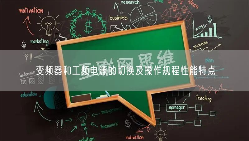 变频器和工频电源的切换及操作规程性能特点(图1)