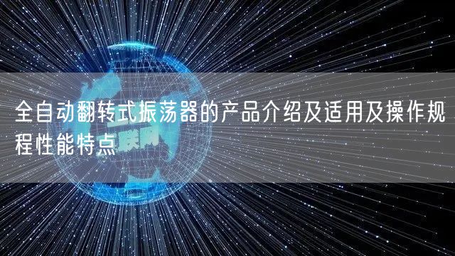 全自动翻转式振荡器的产品介绍及适用及操作规程性能特点(图1)