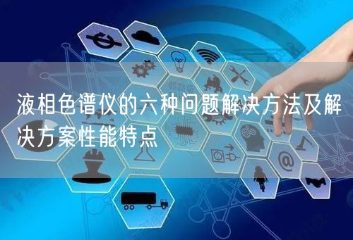 液相色谱仪的六种问题解决方法及解决方案性能特点(图1)