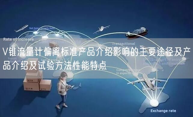 V锥流量计偏离标准产品介绍影响的主要途径及产品介绍及试验方法性能特点(图1)