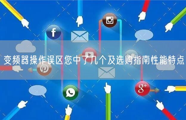 变频器操作误区您中了几个及选购指南性能特点(图1)