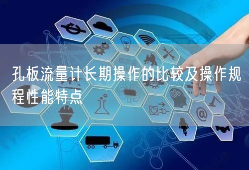 孔板流量计长期操作的比较及操作规程性能特点(图1)