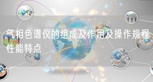 气相色谱仪的组成及作用及操作规程性能特点(图1)