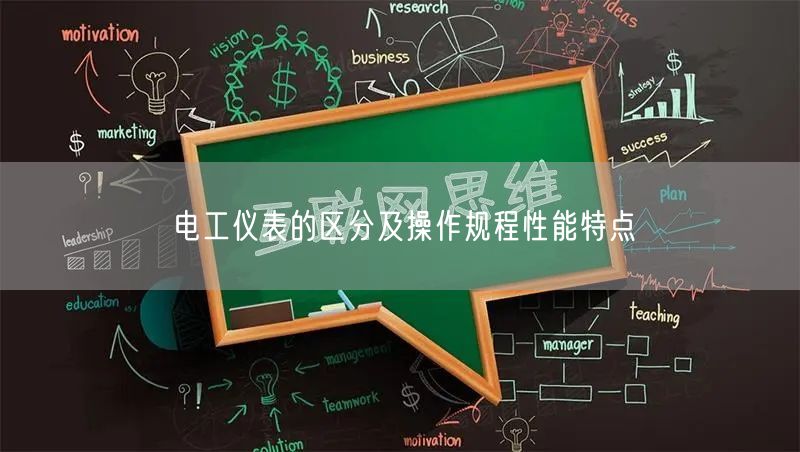 电工仪表的区分及操作规程性能特点(图1)