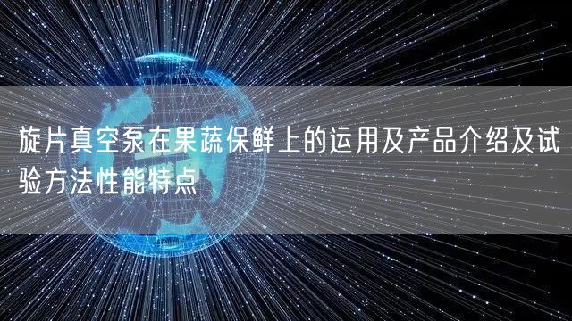 旋片真空泵在果蔬保鲜上的运用及产品介绍及试验方法性能特点(图1)