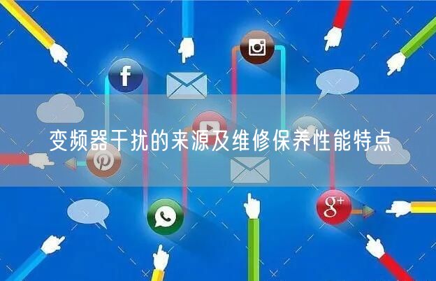 变频器干扰的来源及维修保养性能特点(图1)