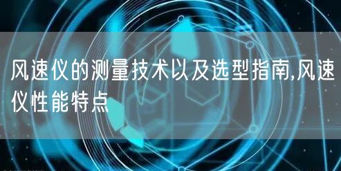 风速仪的测量技术以及选型指南,风速仪性能特点(图1)