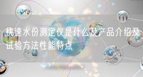 快速水份测定仪是什么及产品介绍及试验方法性能特点(图1)