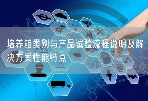培养箱类别与产品试验流程说明及解决方案性能特点(图1)