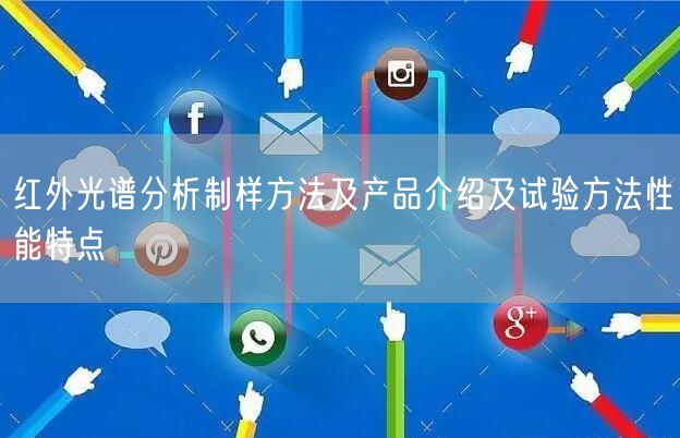 红外光谱分析制样方法及产品介绍及试验方法性能特点(图1)