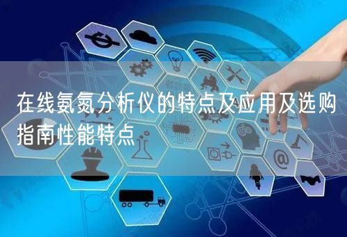 在线氨氮分析仪的特点及应用及选购指南性能特点(图1)