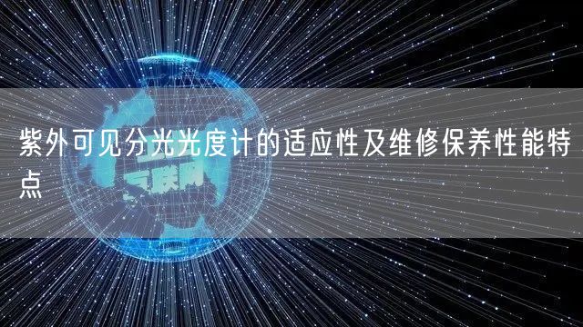 紫外可见分光光度计的适应性及维修保养性能特点(图1)