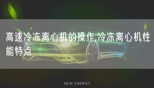 高速冷冻离心机的操作,冷冻离心机性能特点(图1)