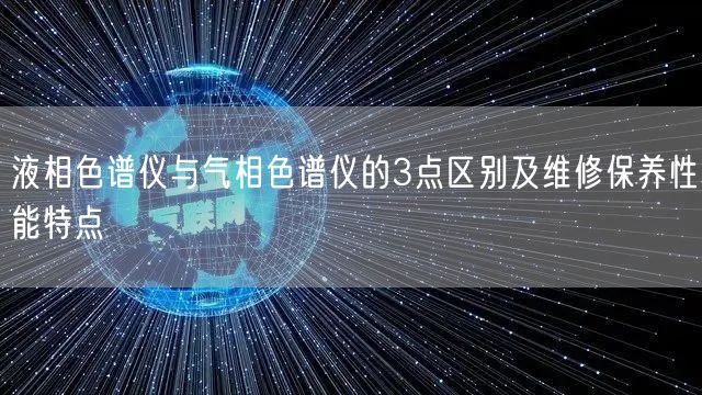 液相色谱仪与气相色谱仪的3点区别及维修保养性能特点(图1)