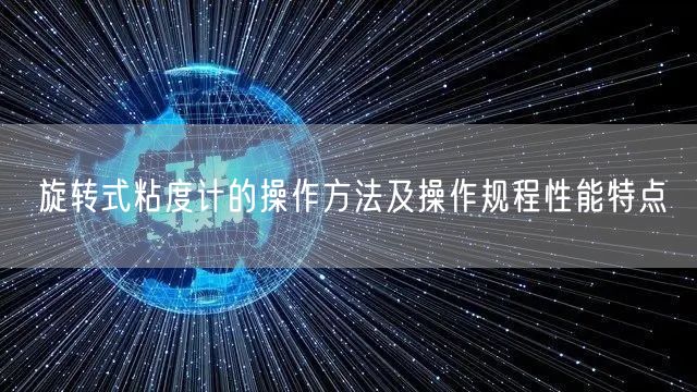 旋转式粘度计的操作方法及操作规程性能特点(图1)