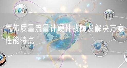 气体质量流量计硬件故障及解决方案性能特点(图1)