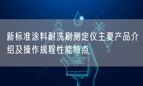 新标准涂料耐洗刷测定仪主要产品介绍及操作规程性能特点(图1)
