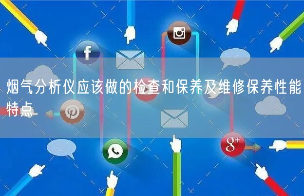 烟气分析仪应该做的检查和保养及维修保养性能特点(图1)