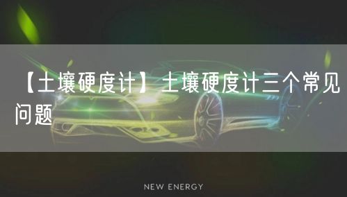 【土壤硬度计】土壤硬度计三个常见问题(图1)