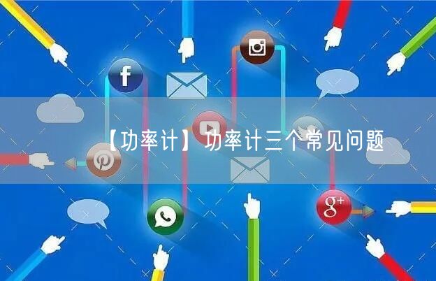 【功率计】功率计三个常见问题(图1)