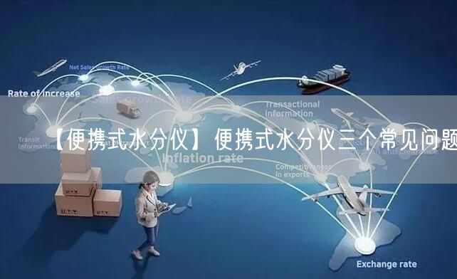 【便携式水分仪】便携式水分仪三个常见问题(图1)